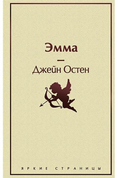 Остен Джейн: Эмма
