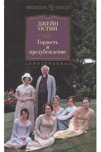 Гордость и предубеждение