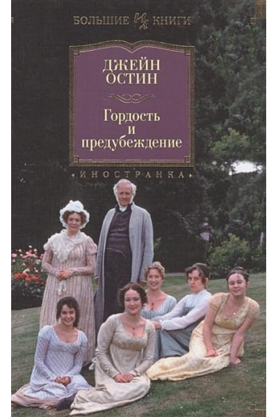 Остин Дж.: Гордость и предубеждение