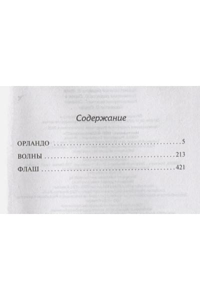 Вулф Вирджиния: Орландо. Волны. Флаш