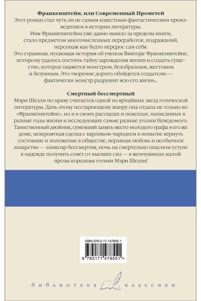 Шелли Мэри: Франкенштейн, или Современный Прометей. Смертный бессмертный