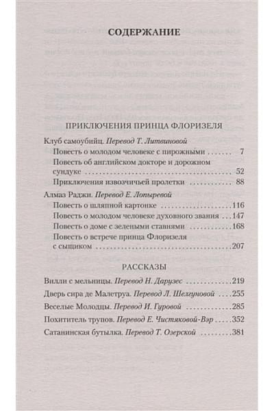 Стивенсон Р.Л.: Приключения принца Флоризеля