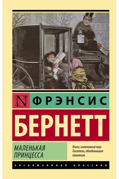 Бёрнетт Фрэнсис Элиза: Маленькая принцесса