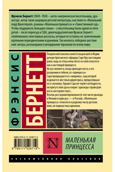 Бёрнетт Фрэнсис Элиза: Маленькая принцесса