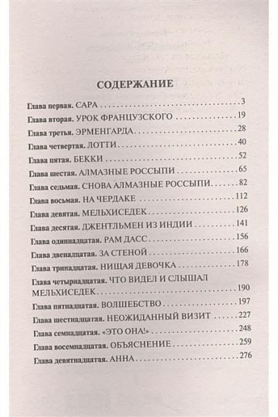 Бёрнетт Фрэнсис Элиза: Маленькая принцесса