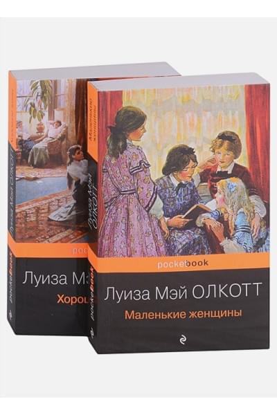 Олкотт Луиза Мэй: Маленькие женщины. Истории их жизней (комплект из 2 книг: 