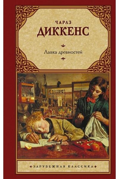 Диккенс Чарльз: Лавка древностей