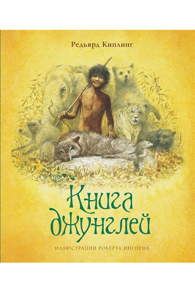 Киплинг Р.: Книга джунглей