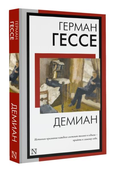 Гессе Герман: Демиан