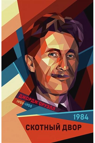 Оруэлл Джордж: 1984. Скотный двор