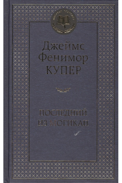 Купер Дж.: МироваяКлассика Купер Ф. Последний из могикан, (Азбука,АзбукаАттикус), 7Б, c.416