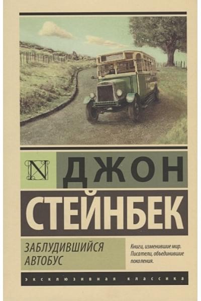 Стейнбек Джон: Заблудившийся автобус