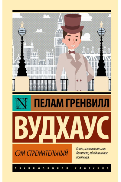 Вудхаус Пелам Гренвилл: Сэм Стремительный