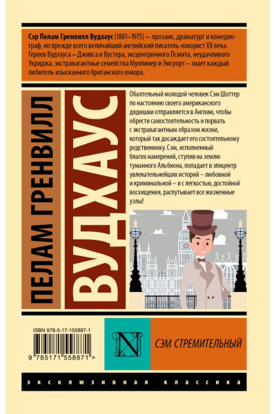 Вудхаус Пелам Гренвилл: Сэм Стремительный