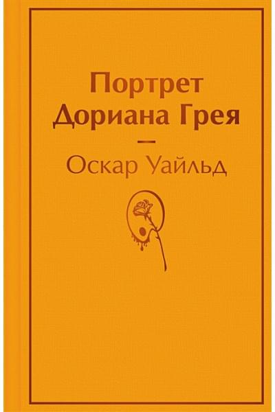Уайльд Оскар: Портрет Дориана Грея