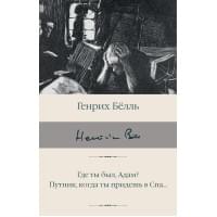 Где ты был, Адам? Путник, когда ты придешь в Спа...
