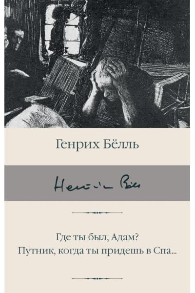 Белль Генрих: Где ты был, Адам? Путник, когда ты придешь в Спа...