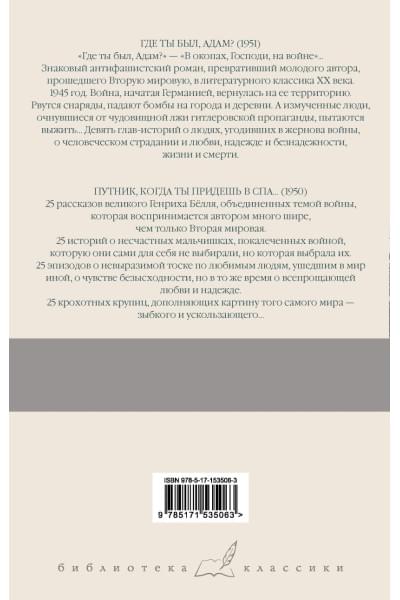 Белль Генрих: Где ты был, Адам? Путник, когда ты придешь в Спа...