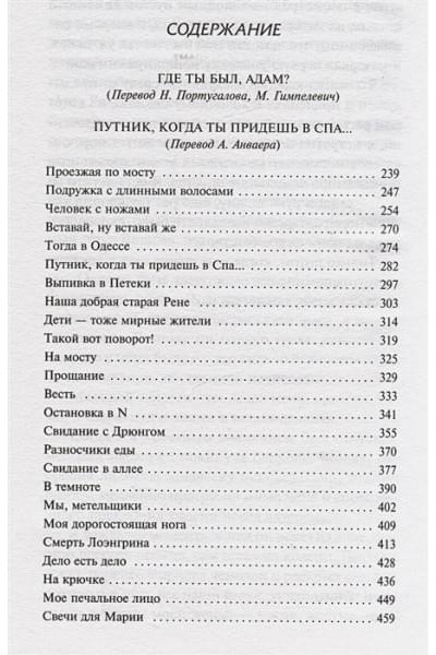 Белль Генрих: Где ты был, Адам? Путник, когда ты придешь в Спа...