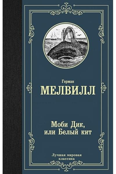 Мелвилл Герман: Моби Дик, или Белый кит