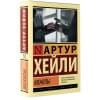 Хейли Артур: Менялы