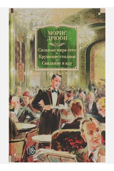Дрюон М.: Сильные мира сего. Крушение столпов. Свидание в аду