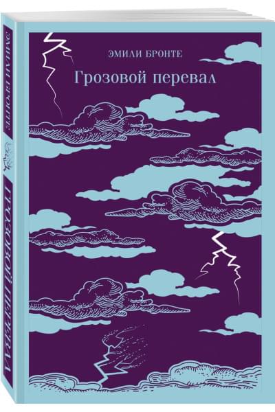 Эмили Джейн Бронте: Грозовой перевал