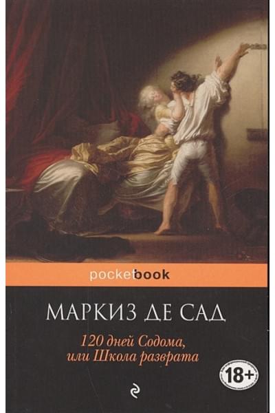 Маркиз де Сад: 120 дней Содома, или Школа разврата