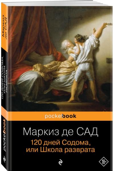 Маркиз де Сад: 120 дней Содома, или Школа разврата