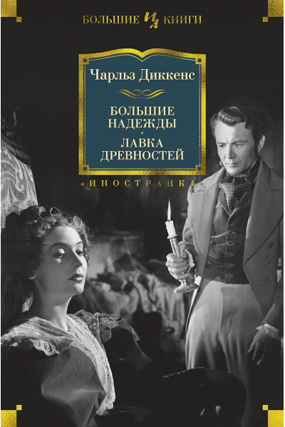 Диккенс Ч.: Большие надежды. Лавка древностей