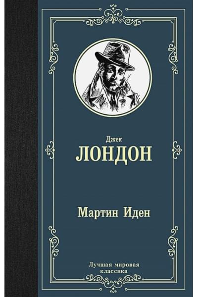 Лондон Джек: Мартин Иден