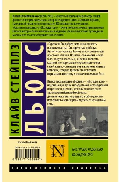 Клайв Льюис: Настигнут радостью. Исследуя горе