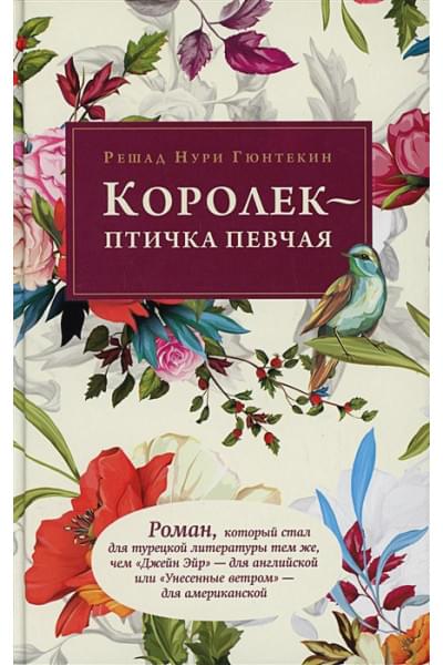 Гюнтекин Р.: Королек - птичка певчая