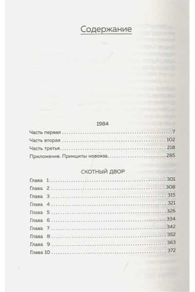 Оруэлл Джордж: 1984. Скотный двор
