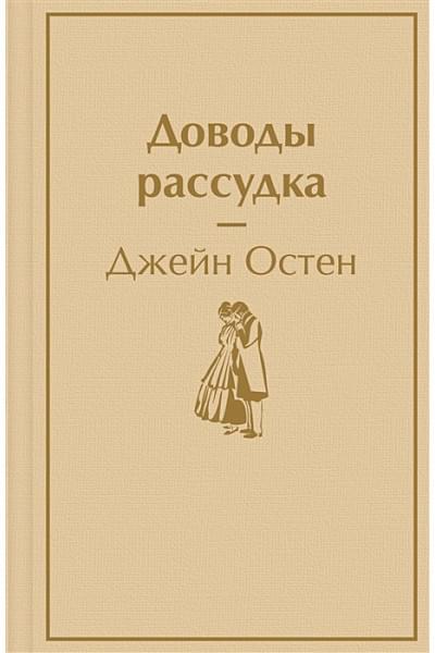 Остен Джейн: Доводы рассудка