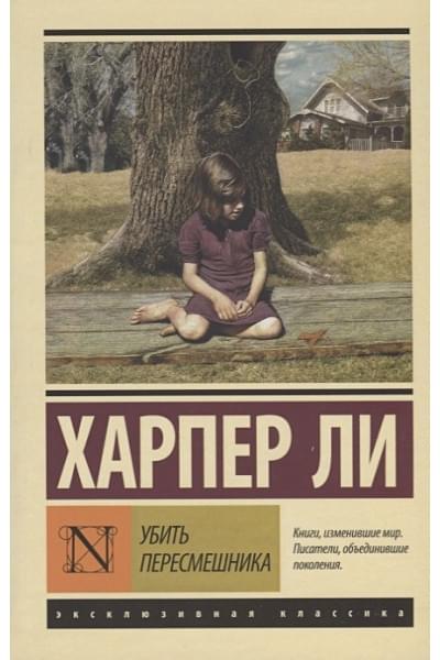 Ли Харпер: Убить пересмешника…