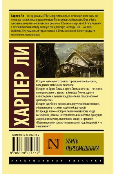 Ли Харпер: Убить пересмешника…