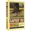 Ли Харпер: Убить пересмешника…