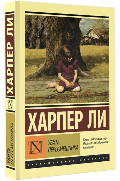 Ли Харпер: Убить пересмешника…