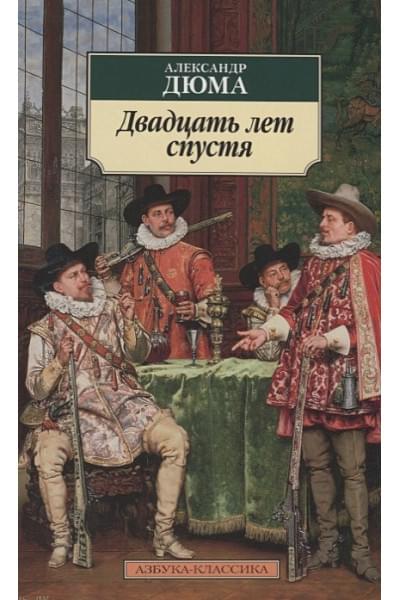 Дюма А.: Двадцать лет спустя. Продолжение романа 