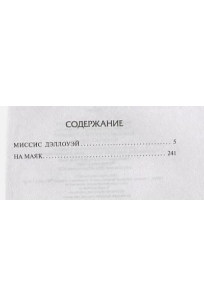 Вулф Вирджиния: Миссис Дэллоуэй. На маяк