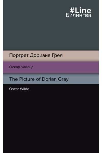 Уайльд Оскар: Портрет Дориана Грея. The Picture of Dorian Gray