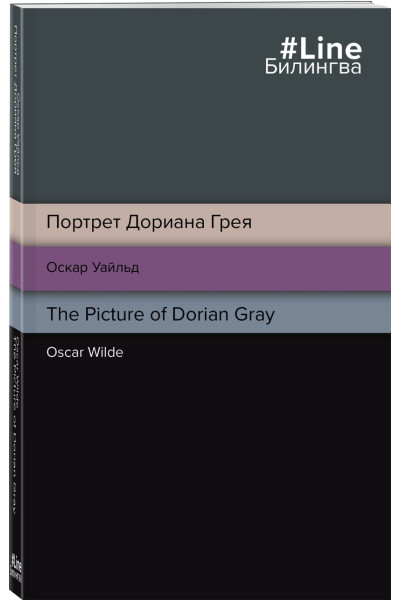 Уайльд Оскар: Портрет Дориана Грея. The Picture of Dorian Gray