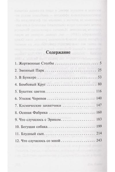 Бэнкс Иэн: Осиная Фабрика