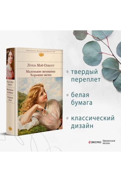 Олкотт Луиза Мэй: Маленькие женщины. Хорошие жены