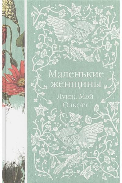 Олкотт Луиза Мэй: Маленькие женщины