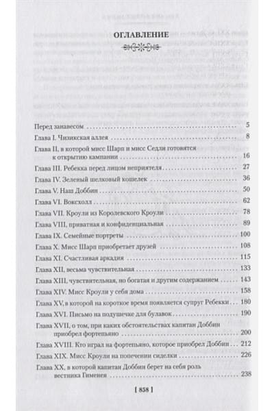 Теккерей У.М.: Ярмарка Тщеславия: Роман без героя