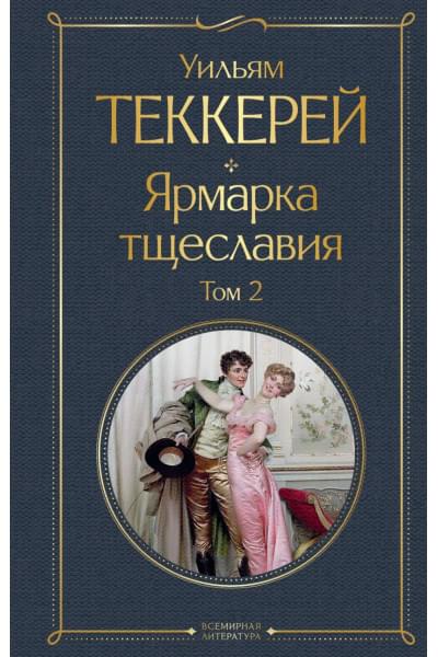 Теккерей Уильям Мейкпис: Ярмарка тщеславия (комплект из 2-х книг: том 1 и том 2)