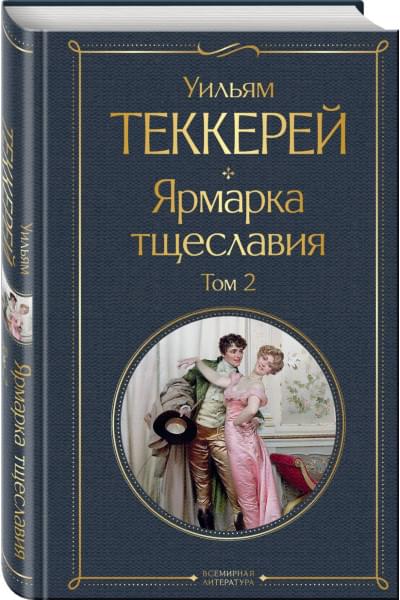 Теккерей Уильям Мейкпис: Ярмарка тщеславия (комплект из 2-х книг: том 1 и том 2)