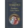 Теккерей Уильям Мейкпис: Ярмарка тщеславия (комплект из 2-х книг: том 1 и том 2)